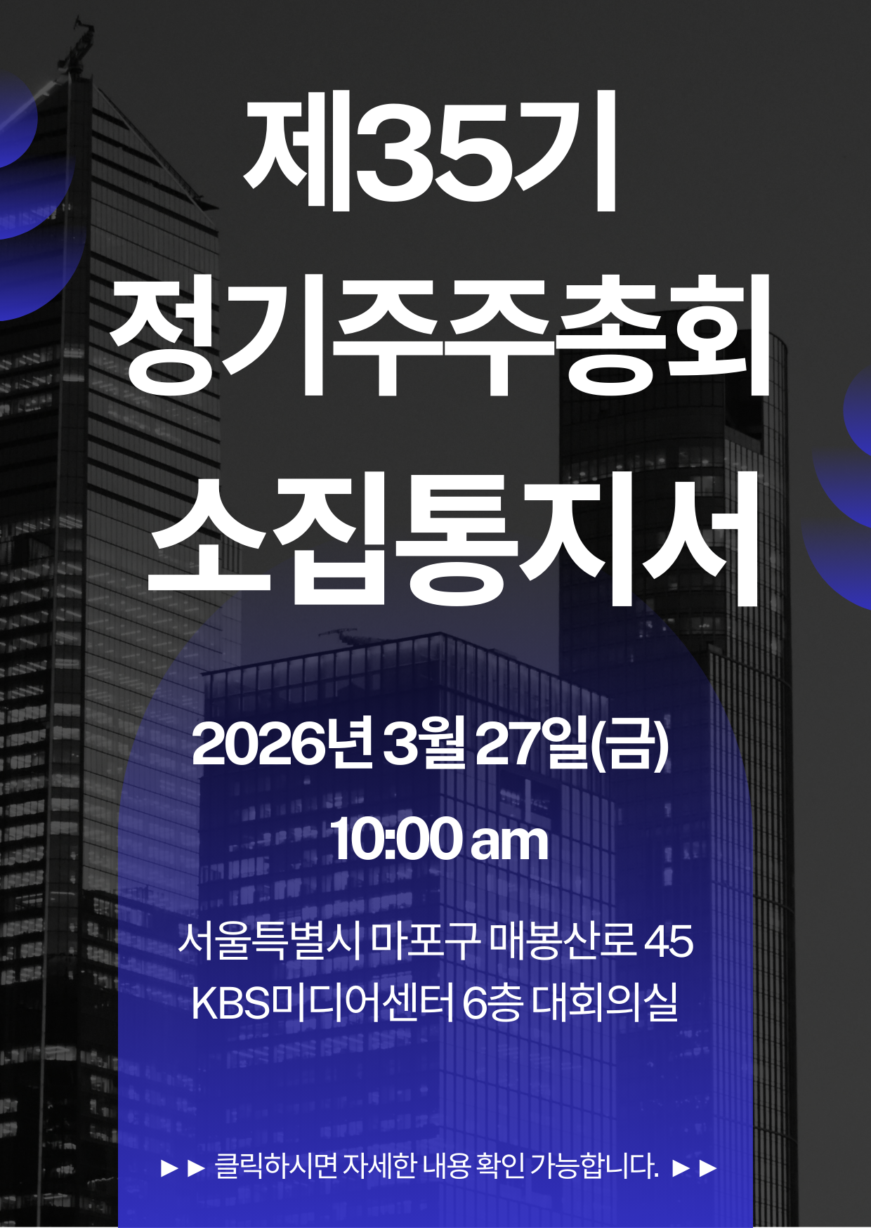 35기 주총 소집통지서