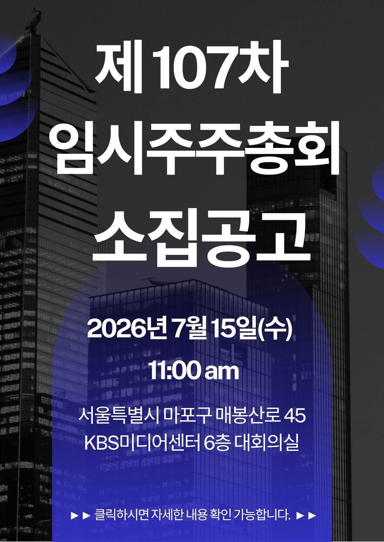 제107차 임시주주총회 소집공고